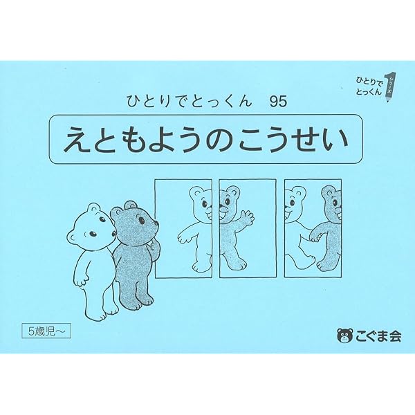 ひとりでとっくん95 絵と模様の構成 | こぐま会 |本 | 通販 | Amazon